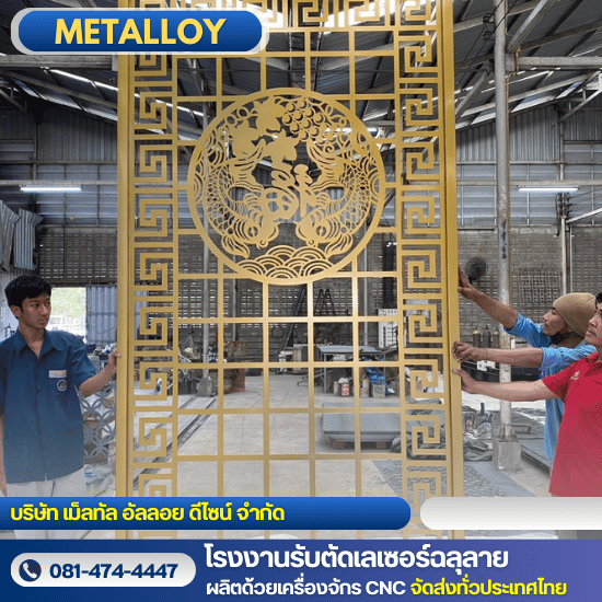 โรงงานตัดเลเซอร์ฉลุลาย กาญจนบุรี - โรงงานตัดเลเซอร์ฉลุลาย - เม็ลทัล อัลลอย ดีไซน์