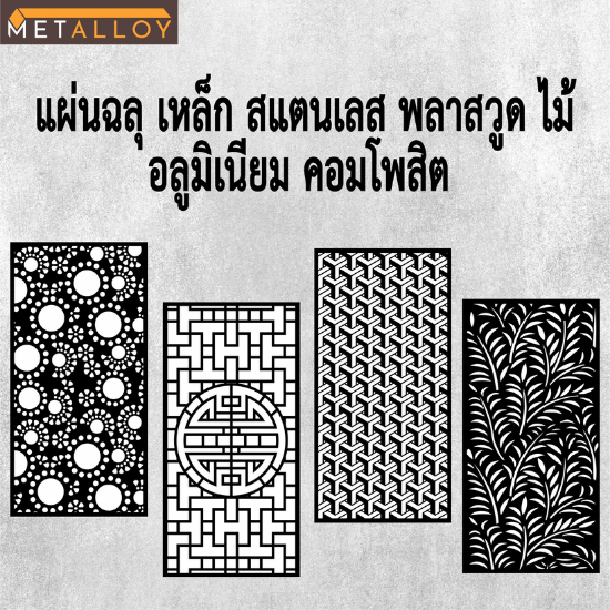 ตัดเลเซอร์ฉลุลายตามแบบ - โรงงานตัดเลเซอร์ฉลุลาย - เม็ลทัล อัลลอย ดีไซน์ ตัดเลเซอร์ฉลุลายตามแบบ - โรงงานตัดเลเซอร์ฉลุลาย - เม็ลทัล อัลลอย ดีไซน์