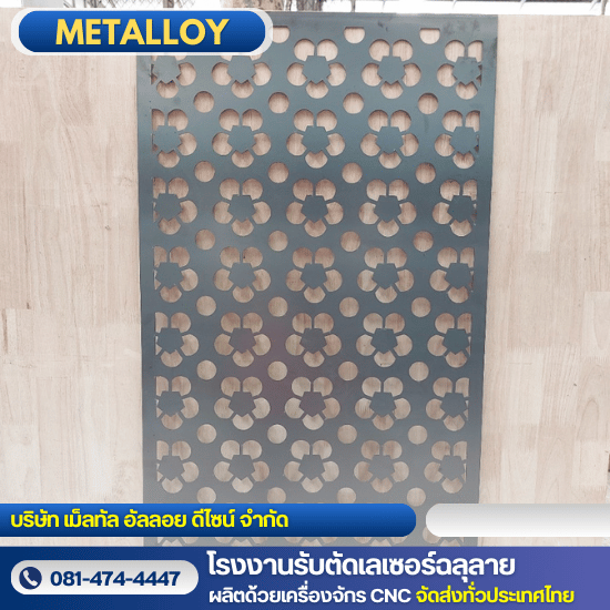 รับตัดเลเซอร์ กาญจนบุรี - โรงงานตัดเลเซอร์ฉลุลาย - เม็ลทัล อัลลอย ดีไซน์