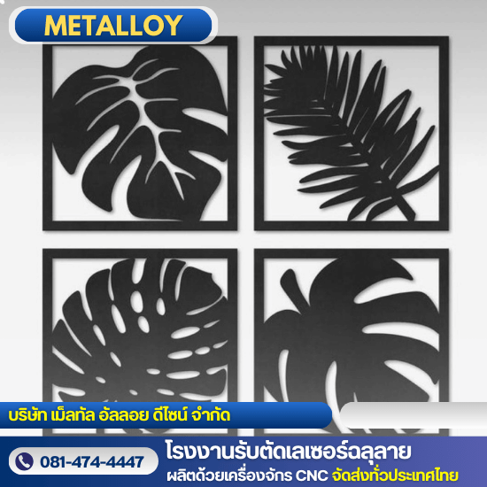เหล็กฉลุลายตกแต่งผนัง