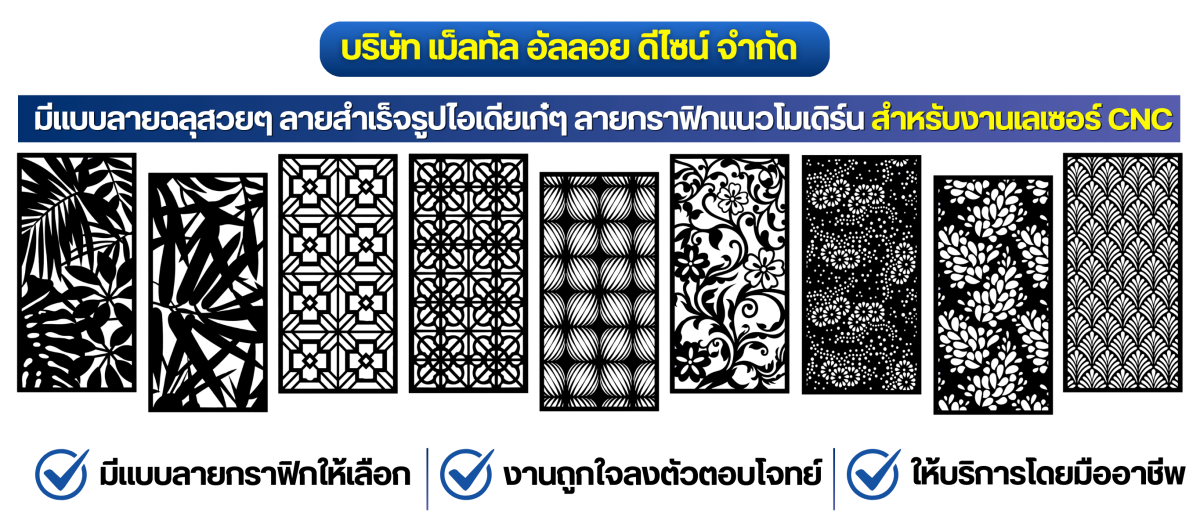 มีแบบลายฉลุสวยๆ ลายสำเร็จรูปไอเดียเก๋ๆ ลายกราฟิกแนวโมเดิร์น สำหรับงานเลเซอร์ CNC 