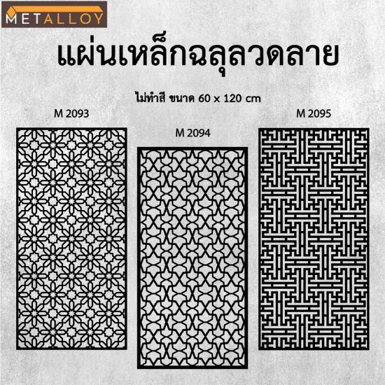 แผ่นเหล็กฉลุลวดลาย