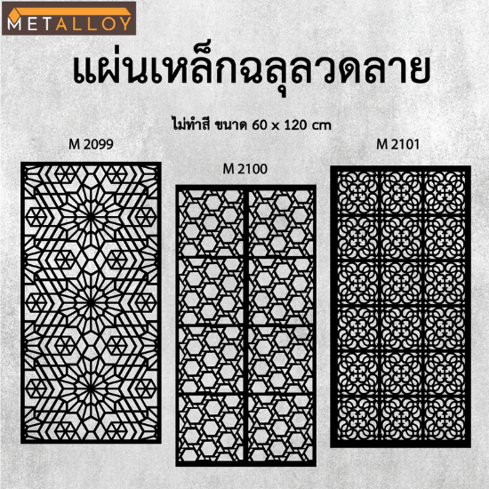 ขายส่งแผ่นเหล็กฉลุลายสำเร็จรูป