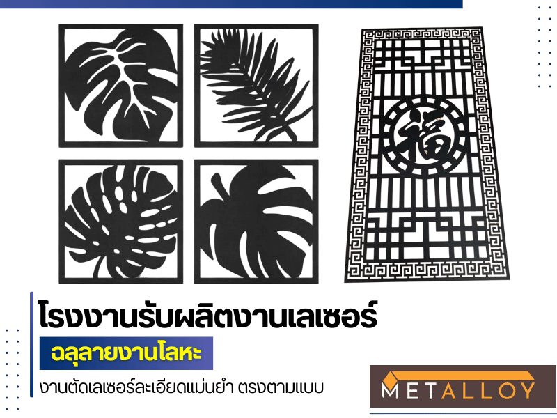 รับตัดเลเซอร์โลหะแผ่น